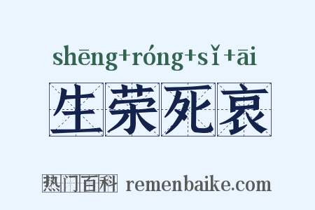 生荣死哀是什么意思的图片